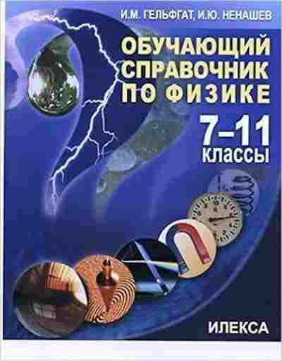 Книга Обучающий спр.по физике 7-11кл. Гельфгат И.М., б-2847, Баград.рф